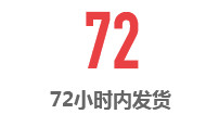 72小時內(nèi)發(fā)貨